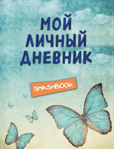 Мой личный дневник "Ванильное небо" обложка книги