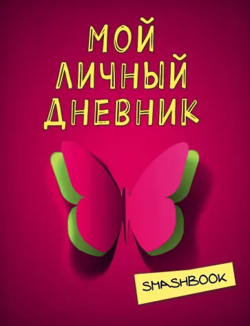 Мой личный дневник "Притяжение красного" обложка книги