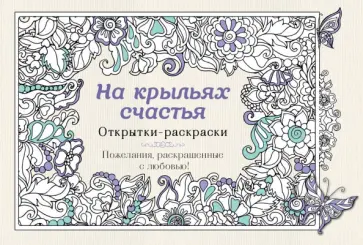 На крыльях счастья. Открытки-раскраски обложка книги