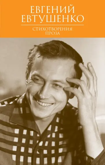Евгений Евтушенко - Собрание сочинений. Том 1. Стихотворения. Проза обложка книги