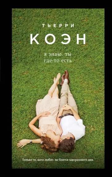 Тьерри Коэн - Я знаю, ты где-то есть Тьерри Коэн - Я знаю, ты где-то есть обложка книги