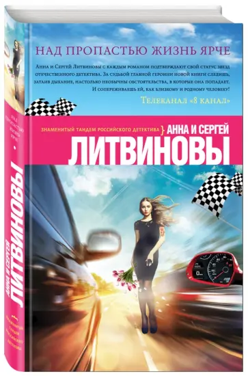 Литвинова, Литвинов - Над пропастью жизнь ярче обложка книги