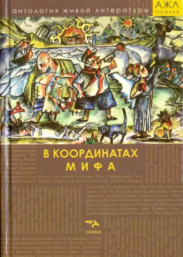 Том 5. В координатах мифа обложка книги