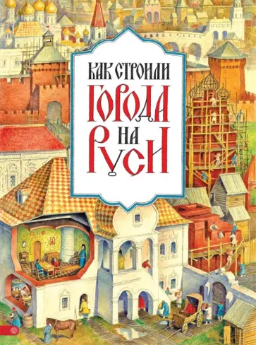 Михаил Мильчик - Как строили города на Руси Михаил Мильчик - Как строили города на Руси обложка книги