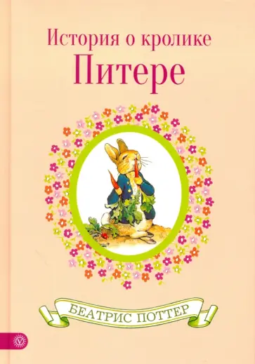 Беатрис Поттер - Истории кролика Питера Беатрис Поттер - Истории кролика Питера обложка книги