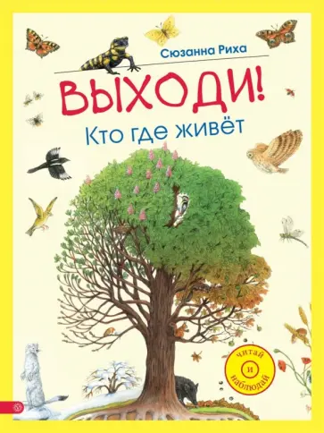 Сюзанна Риха - Выходи! Кто где живет обложка книги