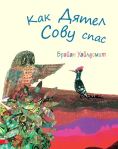 Брайан Уайлдсмит - Как Дятел Сову спас обложка книги