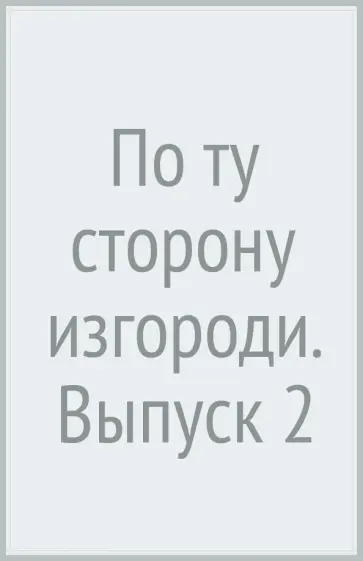 Патрик Макхэйл - По ту сторону изгороди. Выпуск 2 обложка книги