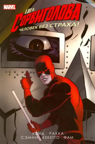 Уэйд, Рака - Сорвиголова. Том 3 обложка книги