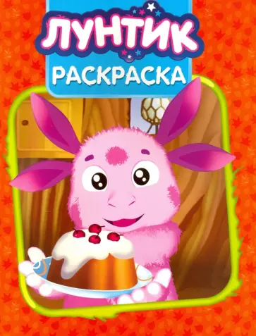 Волшебная раскраска. Лунтик и его друзья (№15124) Волшебная раскраска. Лунтик и его друзья (№15124) обложка книги