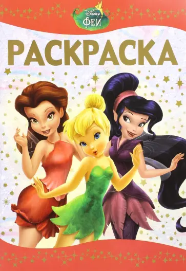 Раскраска-люкс. Феи (№1602) обложка книги