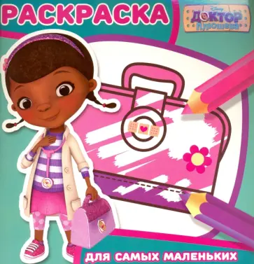 Доктор Плюшева. Раскраска для самых маленьких (№1601) обложка книги