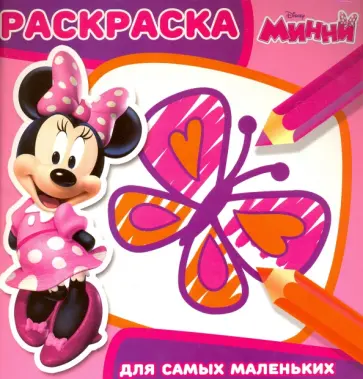 Минни. Раскраска для самых маленьких (№1602) обложка книги