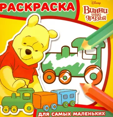 Винни и его друзья. Раскраска для самых маленьких (№1604) обложка книги