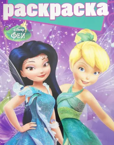 Раскраска с глиттером. Феи (№1601) обложка книги