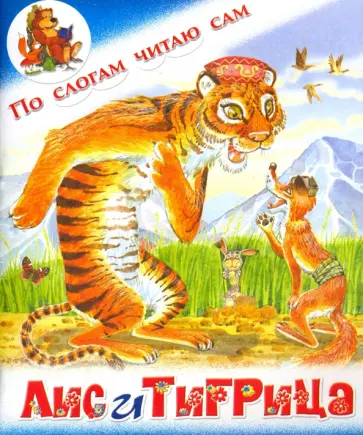 Лис и Тигрица. Таджикская сказка обложка книги