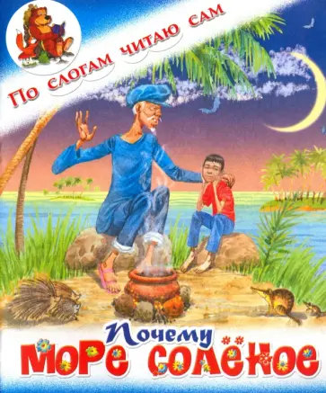 Почему море солёное. Филиппинская сказка обложка книги