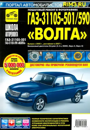 Владимиров, Погребной - ГАЗ-31105-501/590 "Волга". Выпуск с 2005 г., рестайлинг в 2007 г. Владимиров, Погребной - ГАЗ-31105-501/590 "Волга". Выпуск с 2005 г., рестайлинг в 2007 г. обложка книги