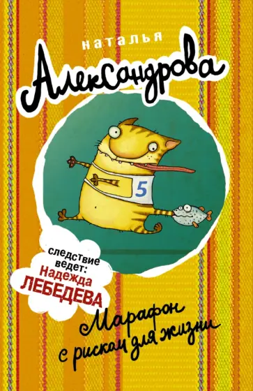 Наталья Александрова - Марафон с риском для жизни обложка книги