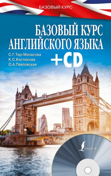Тер-Минасова, Костюкова - Базовый курс английского языка (+CD) Тер-Минасова, Костюкова - Базовый курс английского языка (+CD) обложка книги