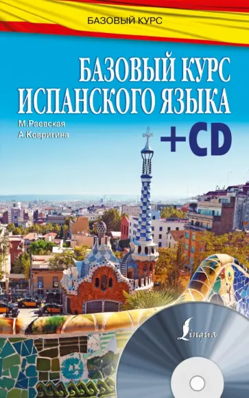 Раевская, Ковригина - Базовый курс испанского языка (+CD) Раевская, Ковригина - Базовый курс испанского языка (+CD) обложка книги
