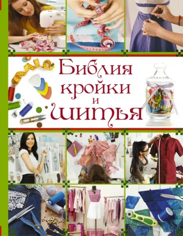 Веремеева, Хомич - Библия кройки и шитья обложка книги