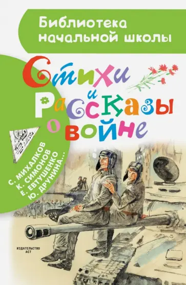 Евтушенко, Симонов - Стихи и рассказы о войне Евтушенко, Симонов - Стихи и рассказы о войне обложка книги