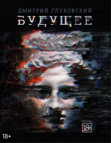Дмитрий Глуховский - Будущее обложка книги