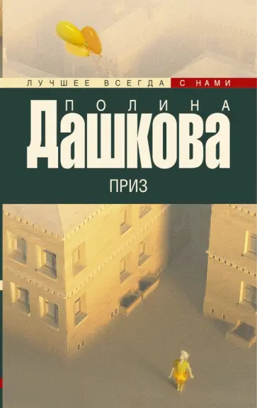 Полина Дашкова - Приз обложка книги
