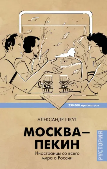 Александр Шкут - Москва-Пекин обложка книги