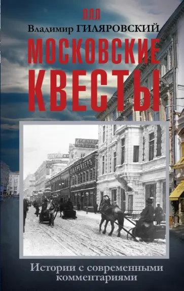 Владимир Гиляровский - Московские квесты. Истории с современными комментариями обложка книги
