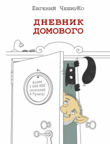Евгений Чеширко - Дневник домового Евгений Чеширко - Дневник домового обложка книги