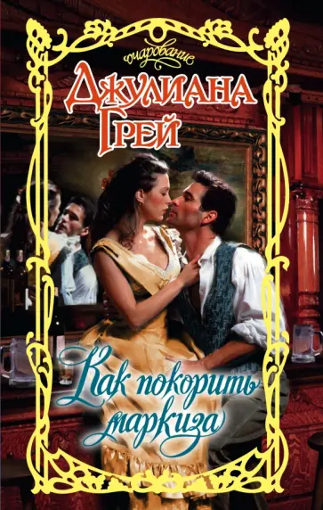 Джулиана Грей - Как покорить маркиза обложка книги