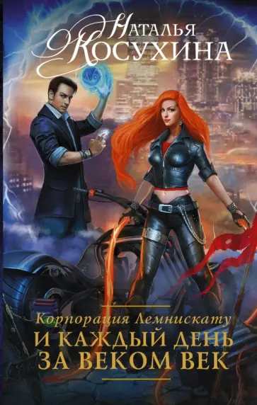Наталья Косухина - Корпорация Лемнискату. И каждый день за веком век обложка книги