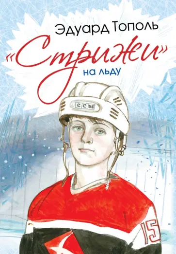 Эдуард Тополь - "Стрижи" на льду обложка книги