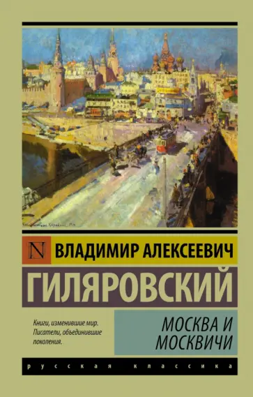 Владимир Гиляровский - Москва и москвичи обложка книги