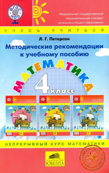 Людмила Петерсон - Математика. 4 класс. Методические рекомендации к учебному пособию. ФГОС обложка книги