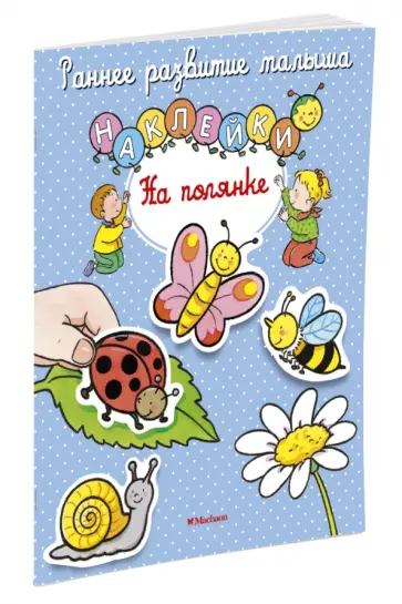 На полянке. Книга с наклейками обложка книги
