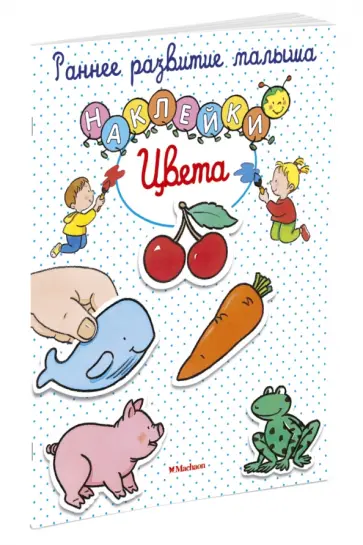 Цвета. Книга с наклейками обложка книги