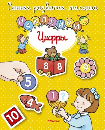 Натали Белино - Цифры. Книга с наклейками обложка книги