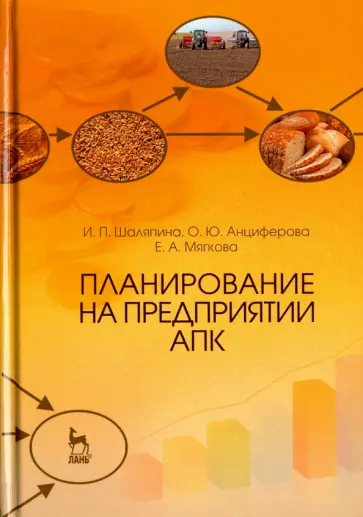 Шаляпина, Анциферова - Планирование на предприятии АПК. Учебное пособие Шаляпина, Анциферова - Планирование на предприятии АПК. Учебное пособие обложка книги