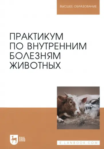 Щербаков, Яшин - Практикум по внутренним болезням животных. Учебник для вузов Щербаков, Яшин - Практикум по внутренним болезням животных. Учебник для вузов обложка книги