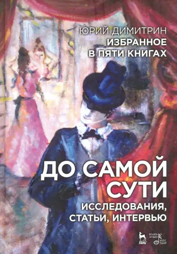 Юрий Димитрин - До самой сути. Исследования, статьи, интервью. Избранное в пяти книгах Юрий Димитрин - До самой сути. Исследования, статьи, интервью. Избранное в пяти книгах обложка книги