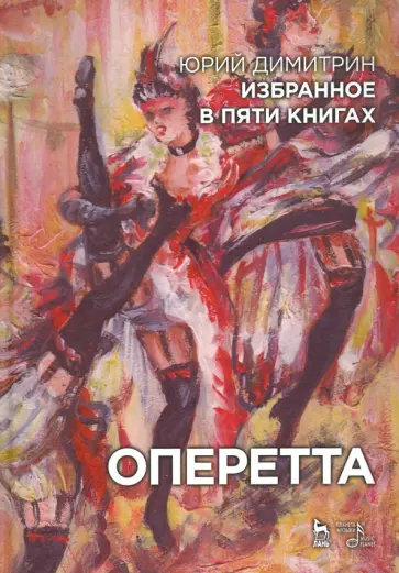 Юрий Димитрин - Оперетта. Избранное в пяти книгах Юрий Димитрин - Оперетта. Избранное в пяти книгах обложка книги
