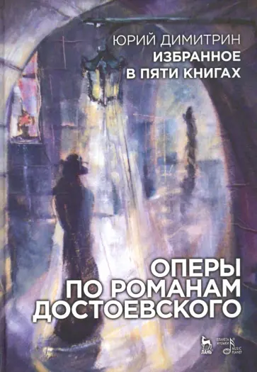 Юрий Димитрин - Оперы по романам Достоевского. Избранное в пяти книгах обложка книги