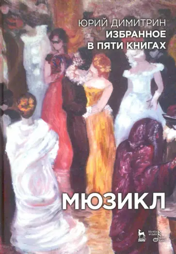 Димитрин, Ким - Мюзикл. Избранное в пяти книгах Димитрин, Ким - Мюзикл. Избранное в пяти книгах обложка книги