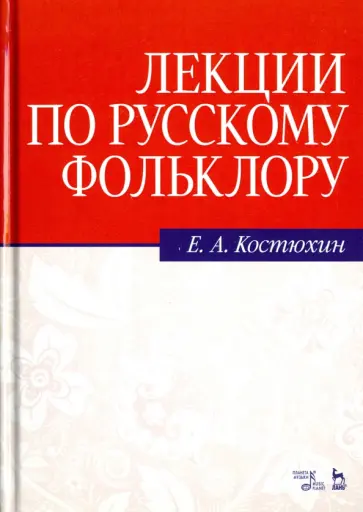 Евгений Костюхин - Лекции по русскому фольклору. Учебное пособие обложка книги