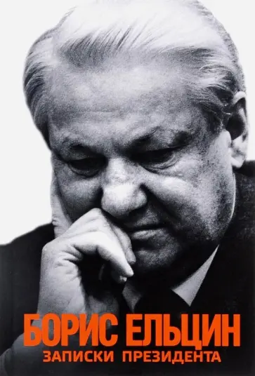 Борис Ельцин - Записки президента обложка книги