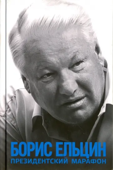 Борис Ельцин - Президентский марафон обложка книги