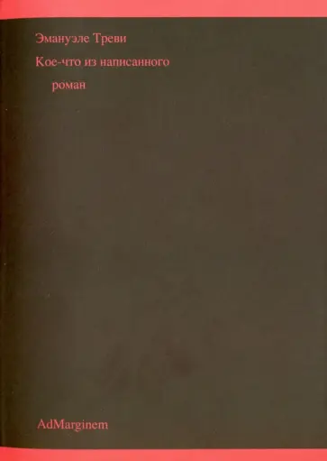 Эмануэле Треви - Кое-что из написанного обложка книги